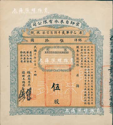 民国十年（1921年）京师自来水有限公司股票，伍股计银洋伍拾圆，由总理周学熙（著名北洋新政实业家，曾任袁世凯政府之财政总长）等签署，八成新