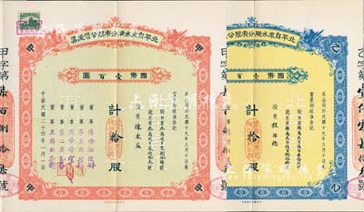 民国二十四年（1935年）北平自来水股份有限公司股票共2种，详分：红色甲种拾股国币壹百圆、蓝色乙种拾股国币壹百圆，票上董事傅增湘曾任北洋政府教育总长，附带原封套1个；九成新