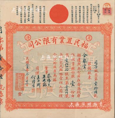 民国癸亥年（1923年）省港·福民置业有限公司股票，股壹份（每股银壹佰大圆），其号码为“第16号”，发行于广州；附带原封套，少见，八成新