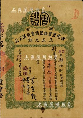 民国十贰年（1923年）广州·世光置业按揭储蓄有限公司·正五九期会证，认附储蓄会壹拾份，背印详细章程，附带原封套；此乃早期民间私募组织之历史实证，或可谓私募基金之鼻祖；少见，七五成新