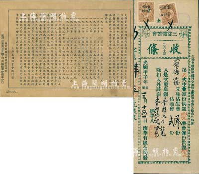 民国甲子年（1924年）广州·三益储蓄会（二六十期）收条，熟会贰份计股息银壹拾元，由南华有限公司；此种形式或属私募基金之一种，八成新（另附上海万国储蓄会总行公函1则，其上内容为鼓吹储蓄事宜）