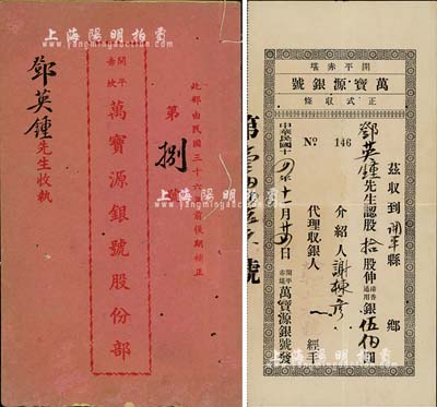 民国十四年（1925年）开平赤堪·万宝源银号正式收条，拾股计香港通用银伍佰圆，附带有1947年股份部1册，由同一股东所承购，近八成新