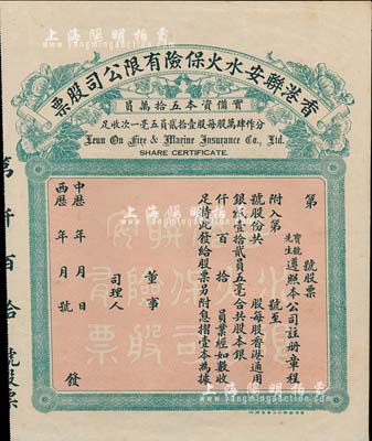 中历年（1923-）香港联安水火保险有限公司股票，未填用发行，八五成新