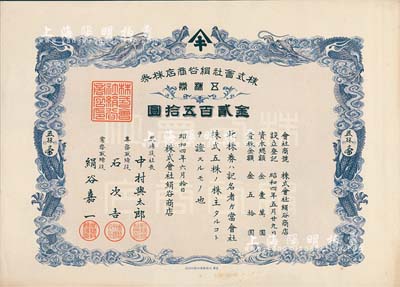 昭和四年（1929年）株式会社绢谷商店株券，五株券金贰百五拾圆，上印双龙图极为精致，九成新