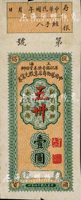 民国十四年（1925年）中国万物商店集股兑货券壹圆，由上海华记路普济善堂经办，四角印有“提倡国货”字样，正中印有“卧薪尝胆·永矢不忘·五卅（惨案）”口号；时值五卅运动爆发之际，上海商人一度全体罢市，抵制洋货，提倡国货；此券或属国货运动之集资股票，历史意义厚重，值得珍视和研究；源于美国回流，八成新