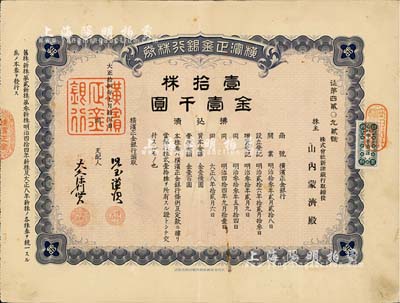 大正拾四年（1925年）横滨正金银行株券，壹拾株金壹千圆，中国著名外商银行老股票之稀少品；该银行成立于1880年，是清末以来日本帝国主义专为从事对华经济侵略的重要金融机构，后于1946年被盟军统帅部命令解散；八成新