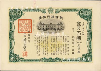 大正十五年（1926年）朝鲜银行株券，五株券金五百圆，该行为日本之殖民地银行，其分行广设中国各大商埠，尤其在东北地区势力极大；有水印，少见，八五成新