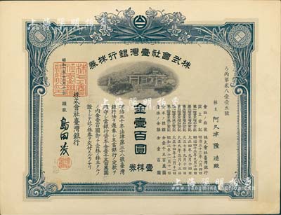 昭和二年（1927年）株式会社台湾银行株券，壹株券金壹百圆，蓝色，有水印，九成新