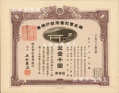 昭和二十年（1945年）株式会社台湾银行株券，拾株券金壹千圆，有水印，少见，九五成新