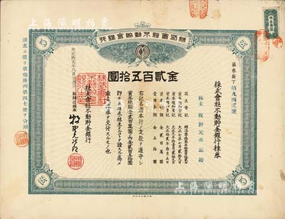 大正拾五年（1926年）株式会社不动贮金银行株券，五株券金贰百五拾圆，该行在北京和伪满洲国均设有分支机构；有水印，八成新