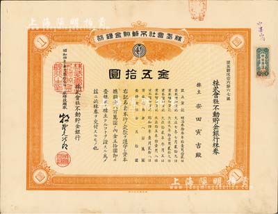 昭和四年（1929年）株式会社不动贮金银行株券，壹株券金五拾圆，该行在北京和伪满洲国均设有分支机构；有水印，八五成新