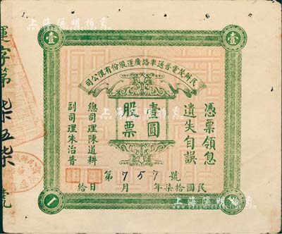 民国拾柒年（1928年）民办茂电普通车路广运股份有限公司（广东茂名至电白公路）股票壹圆，少见，八成新