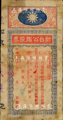 民国十七年（1928年）新台公路股票，路股壹份计通用毫银伍圆，由广东新会县县长黄维玉签发，上印国民党党徽图甚是特殊，少见品，边有修补，六成新