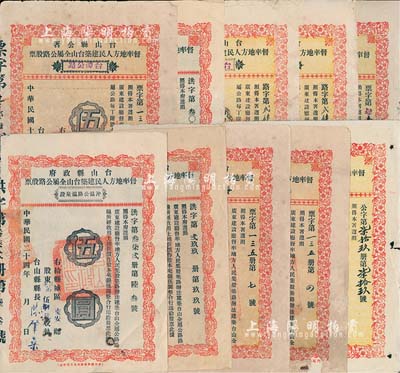 1929至1935年台山县公署（政府）督率地方人民建筑台山全属公路股票伍圆共10枚，内含：“台荻公路”1枚、“台潭公路”3枚、“台海公路”2枚、“台海路筋坑段”1枚、“潮沙公路龚边段”2枚、“冲温公路温泉段”1枚；另附带股利摺10枚，五至七成新，敬请预览