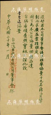 民国二十年（1931年）台山汽车股份有限公司董事会致协董公函1则，事为“公司董事会议决推举董事十九名，藉资擘划而求广益”等情，八成新