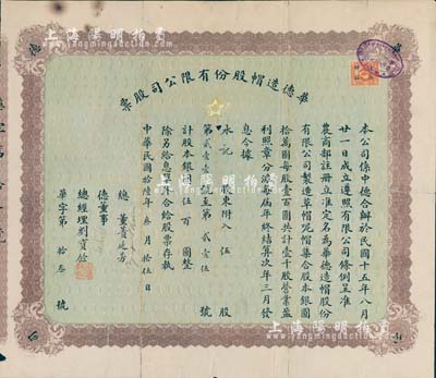 民国拾陆年（1927年）华德造帽股份有限公司股票，伍股计银圆伍百圆，此乃中德合办企业，由由中德双方董事署名，其中华方总董蒉延芳氏乃宁波旅沪工商业巨子、总经理刘宝余氏乃定海旅沪实业家；珍罕品，亦属首度公诸于拍卖，背有贴补，七成新