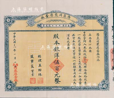 民国十八年（1929年）阳泉同聚厚蛋厂股票，壹股计银洋伍百元，票上股东贾积成堂即为国民党政要贾景德（军阀阎锡山终身的秘书长）之堂号，少见，八五成新