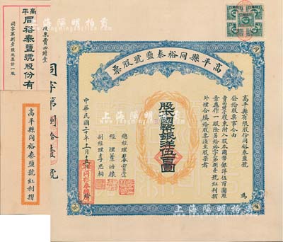 民国二十年（1931年）高平县同裕泰盐号股票，壹股计国币银洋伍百圆，山西省老股票，票上股东贾四瞻堂即为国民党政要贾景德（军阀阎锡山终身的秘书长）家族之堂号，附带有红利摺和封套；少见，八五成新