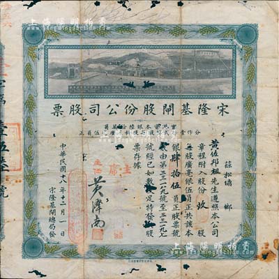 民国十八年（1929年）宋隆基闸股份公司股票，玖股共银肆拾伍员，上印该闸开幕典礼照片图，形制美观，有蛀孔，六成新（注：宋隆基闸位于肇庆市高要金渡镇，由孙中山女婿戴恩赛任广东治河督办时所领导修建）