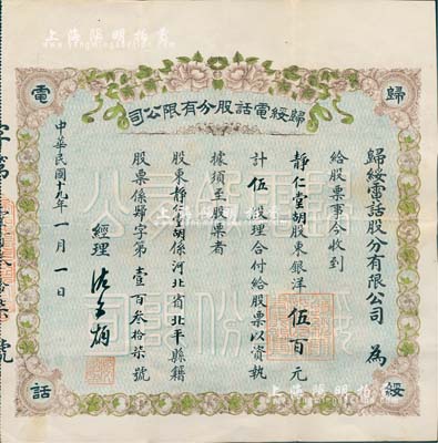 民国十九年（1930年）归绥电话股分有限公司股票，伍股计银洋伍百元，背印详细章程；内蒙古呼和浩特（旧称归绥）老股票之珍罕品，且上印花开富贵图极为喜庆；八成新