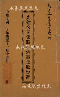 民国二十年（1931年）《光达公司集股在港置业股份部》1册，属地产类老股票，址设香港永和街，内列公议章程及17名股东出资之详情，保存尚佳，敬请预览