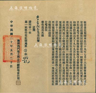 民国二十年（1931年）商办西门墟光兴公司致股东公函1则，内为红利发放、名誉职员红利等事宜，发行于广东台山地区，八成新