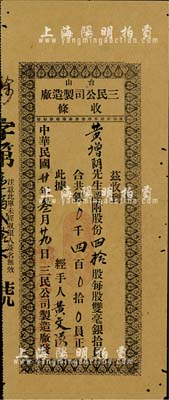 民国廿年（1931年）台山·三民公司制造厂收条，四拾股计双毫银四百员，有小蛀孔，七五成新