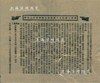 民国二十一年（1932年）“请看王悦臣父子背卖尝店霸耕尝田之奇闻”传单1份，由王仕煌公裔孙王来先等仝具，其上内容涉及商业纠纷、侵占产业等，颇具内涵，敬请细览