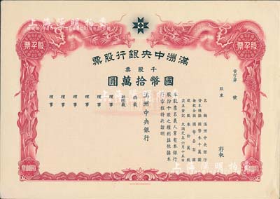 大同元年（1932年）满洲中央银行股票，千股票国币拾万圆，未填用发行，有水印，九成新