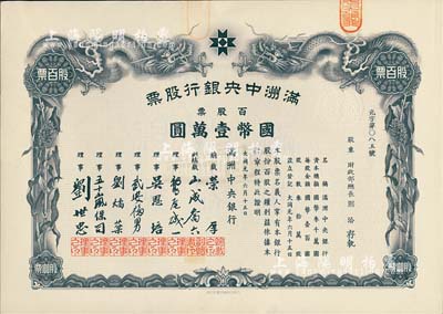 大同元年（1932年）满洲中央银行股票，百股票国币壹万圆，票上股东为财政部总长熙洽氏，有水印，九成新