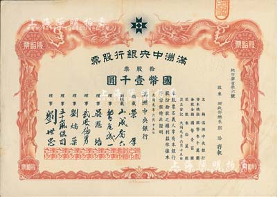 大同元年（1932年）满洲中央银行股票，拾股票国币壹千圆，票上股东为财政部总长熙洽氏，有水印，八五成新