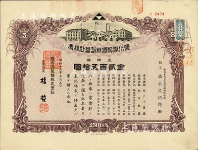 昭和十三年（1938年）盐水港制糖株式会社株券，五株券金贰百五拾圆，该公司为台湾四大制糖企业之一，日本侵占台湾时期发行，有水印，八成新