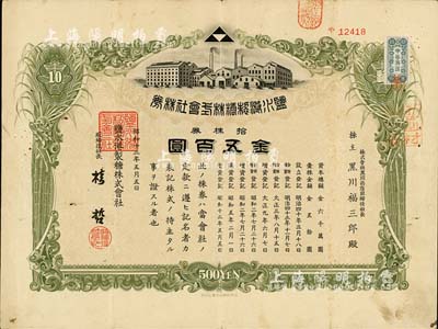 昭和十三年（1938年）盐水港制糖株式会社株券，拾株券金五百圆，该公司为台湾四大制糖企业之一，日本侵占台湾时期发行，有水印，八成新