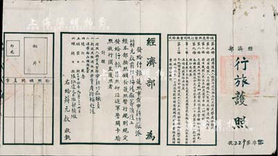 民国三十四年（1945年）经济部“行旅护照”1张，发给申新纱厂蒋元启氏前往上海沪厂筹备复工事宜；此乃抗战胜利之时，内迁工厂回沪复员之历史实证；申新纱厂为荣氏家族之著名民族工业，而蒋元启氏乃荣德生之外孙（荣毅仁妹妹荣研仁之子，原名蒋元基）；罕见品，七五成新