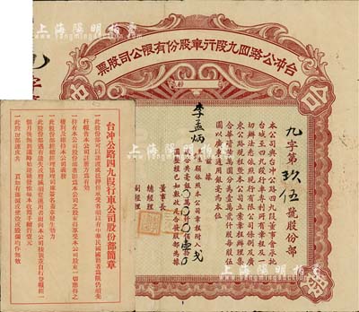 民国二十二年（1933年）台冲公路四九段行车股份有限公司股票，贰股计毫银壹拾圆，另附带有股份部简章1份；八成新