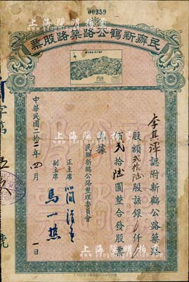 民国二拾二年（1933年）民办新鹤公路筑路股票，贰拾陆股计银贰拾陆圆，上印新鹤公路路线全图甚是特别，七成新