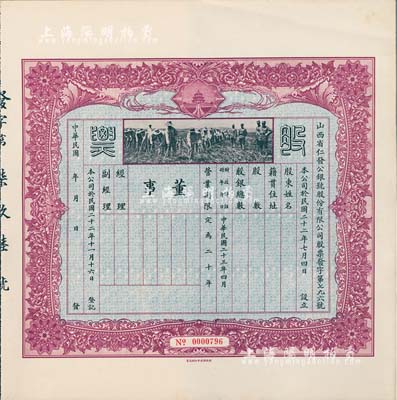 民国二十三年（1934年）山西省仁发公银号股份有限公司股票，未填用附存根，上印“天坛”和“军人开垦”图；仁发公银号成立于1933年，其东家（董事长）即为山西晋绥军将领王靖国氏（即股票图中那位叉腰而立的军官）；少见，九成新