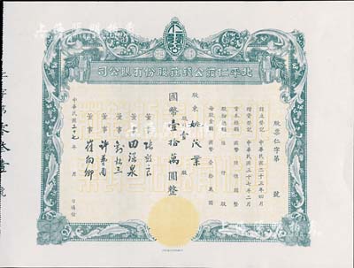 民国三十七年（1948年）北平仁发公钱庄股份有限公司股票，壹股计国币壹拾万圆，附带有封套；老北京股票之少见品，亦首度公诸于拍卖，九五成新