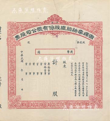 民国年（1933-）卫辉华新纺织股份有限公司股票，甲种改特种未填用，附带有息单和存根；该公司为著名之民族企业，由北洋政府财政总长周学熙氏所创办；七五成新