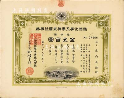 昭和八年（1933年）满洲化学工业株式会社株券，拾株券金五百圆，有水印，八成新