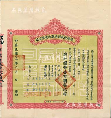 民国二十四年（1935年）济南致敬洋灰股份有限公司股票，壹股计国币壹百圆，八成新