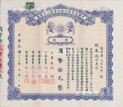 民国二十六年（1937年）中国通商银行股份有限公司股票，零股国币拾元，紫色印刷，票上由董事长杜镛（即上海滩大亨杜月笙）等人签名发行，少见，八五成新