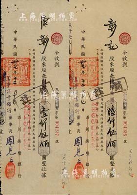 民国卅七年（1948年）四川美丰银行改美丰商业银行股款收据共2枚不同，面额分别为国币改金圆壹仟伍佰圆、陆仟伍佰圆，票上股东康彰（彰记）即为康心如侄女，与周恩来夫妇颇有来往，且均为南开同学；少见，八五成新