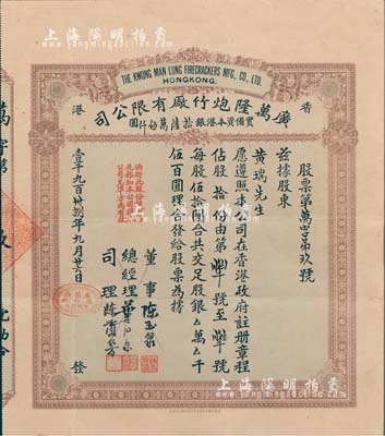 1938年（香港）广万隆炮竹厂有限公司股票，拾股计银伍百圆，票上司理陈兰芳（东莞籍）被誉为“香港爆竹大王”，曾应邀为英女王加冕仪式表演助兴而扬名欧美；八五成新