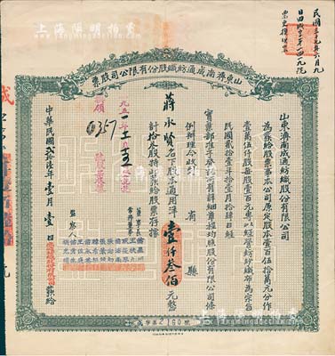 民国贰拾陆年（1937年）山东济南成通纺织股份有限公司股票，拾叁股计通用洋壹仟叁佰元，票上董事苗星垣（桓台人）为工商实业家，曾任济南市政协常委，背印有股票简章等信息；八成新