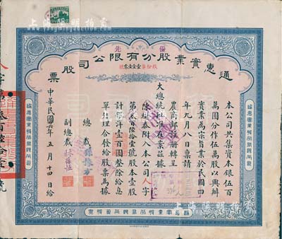 民国廿六年（1937年）通惠实业股份有限公司股票，优先股壹股计银洋壹百圆，票上印有“大总统批准在案”等字样，由总裁孙豫方（孙多森之侄，曾任中孚银行、阜丰面粉公司总经理）、副总裁林葆恒（北洋著名外交官，谙书史、精词学，著述颇丰）签名；近八成新