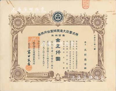 昭和拾贰年（1937年）株式会社大连机械制作所株券，壹百株券金五仟圆，有水印，八五成新