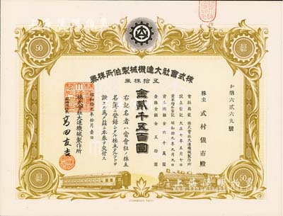 昭和拾九年（1944年）株式会社大连机械制作所株券，五拾株券金贰千五百圆，九五成新