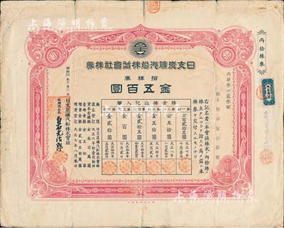 昭和拾四年（1939年）日支炭矿汽船株式会社株券，丙种拾株券金五百圆；该公司乃属日本在华企业，曾投资13万元获得秦皇岛泰记煤矿公司采掘权；少见，七成新