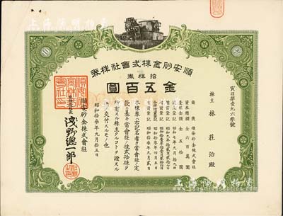 昭和拾叁年（1938年）顺安砂金株式会社株券，拾株券金五百圆，承购股东为华人林庄治氏；该矿位于安徽铜陵，属日本侵华时期发行；有水印，八成新